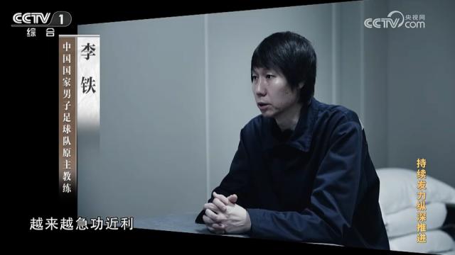 开云入口-李铁牵出足坛反腐 监察组：旨在推动足球健康发展